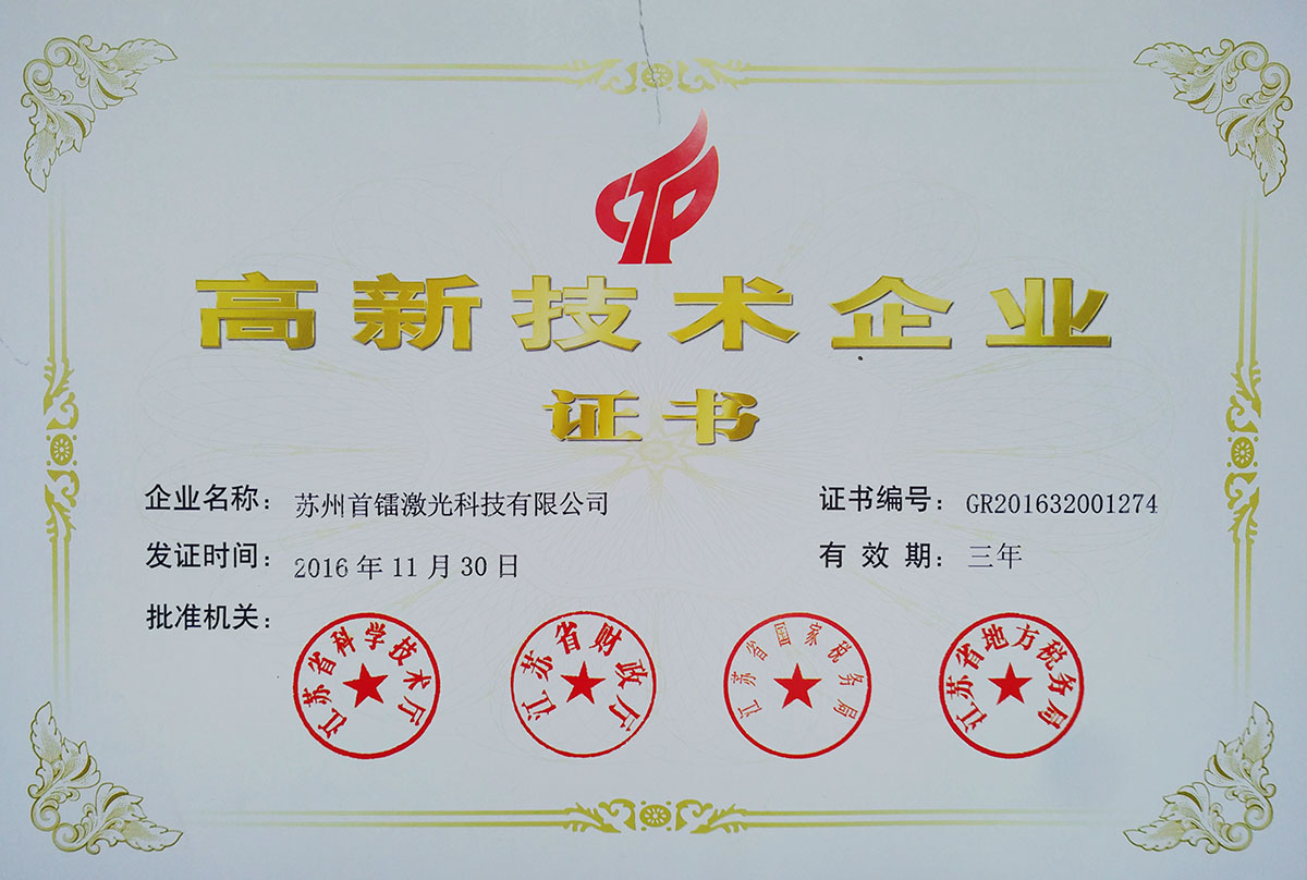 高新技術企業證書